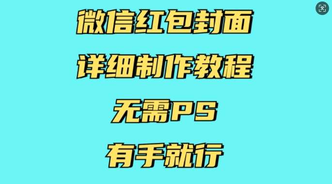 微信红包封面详细制作教程，无需PS，有手就行云深网创社聚集了最新的创业项目，副业赚钱，助力网络赚钱创业。云深网创社