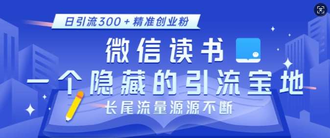 微信读书，一个隐藏的引流宝地，不为人知的小众打法，日引流300+精准创业粉，长尾流量源源不断云深网创社聚集了最新的创业项目，副业赚钱，助力网络赚钱创业。云深网创社