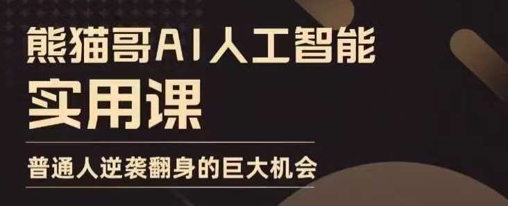 AI人工智能实用课，实在实用实战，普通人逆袭翻身的巨大机会云深网创社聚集了最新的创业项目，副业赚钱，助力网络赚钱创业。云深网创社