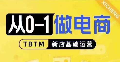 从0-1做电商-新店基础运营，从0-1对比线上线下经营逻辑，特别适合新店新手理解云深网创社聚集了最新的创业项目，副业赚钱，助力网络赚钱创业。云深网创社