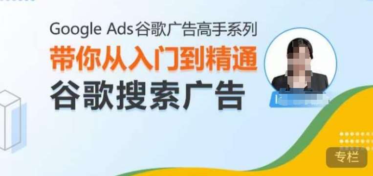 Google Ads谷歌广告高手 – 搜索广告，带你从入门到精通谷歌搜索广告云深网创社聚集了最新的创业项目，副业赚钱，助力网络赚钱创业。云深网创社