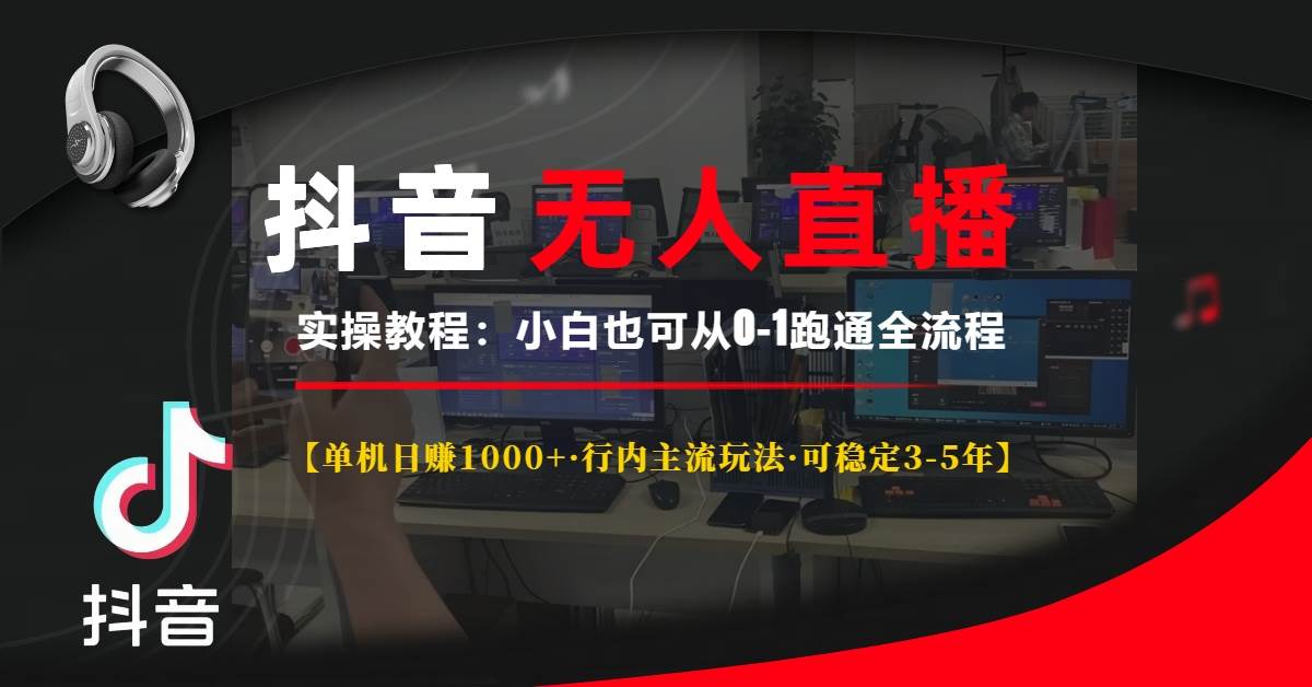 （13639期）抖音无人直播实操教程【单机日赚1000+行内主流玩法可稳定3-5年】小白也…云深网创社聚集了最新的创业项目，副业赚钱，助力网络赚钱创业。云深网创社