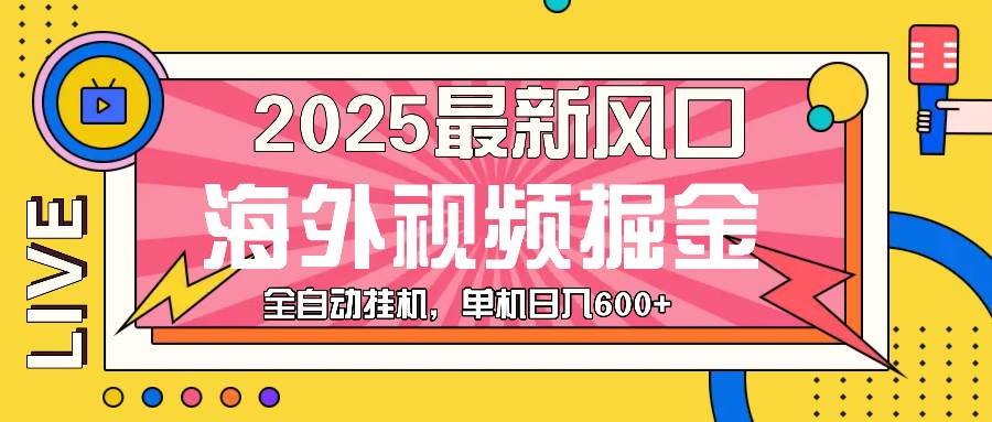 （13649期）最近风口，海外视频掘金，看海外视频广告 ，轻轻松松日入600+云深网创社聚集了最新的创业项目，副业赚钱，助力网络赚钱创业。云深网创社