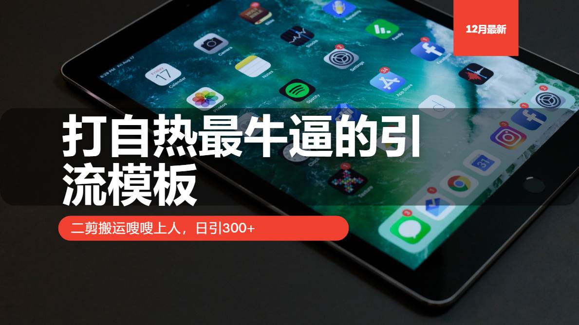 （13654期）打自热最牛逼的引流模板，二剪搬运嗖嗖上人，日引300+云深网创社聚集了最新的创业项目，副业赚钱，助力网络赚钱创业。云深网创社