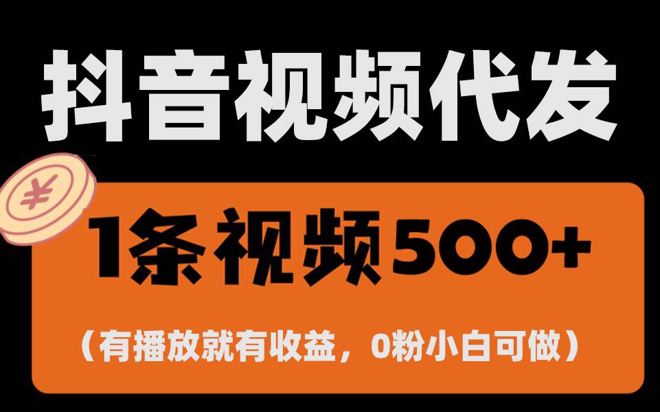 （13607期）最新零撸项目，一键托管代发视频，有播放就有收益，日入1千+，有抖音号…云深网创社聚集了最新的创业项目，副业赚钱，助力网络赚钱创业。云深网创社