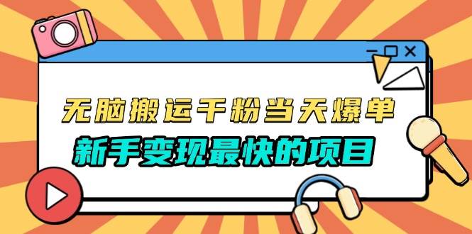 （13542期）无脑搬运千粉当天必爆，免费带模板，新手变现最快的项目，没有之一云深网创社聚集了最新的创业项目，副业赚钱，助力网络赚钱创业。云深网创社