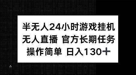 半无人24小时游戏挂JI，官方长期任务，操作简单 日入130+【揭秘】云深网创社聚集了最新的创业项目，副业赚钱，助力网络赚钱创业。云深网创社