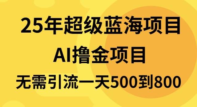 （13746期）25年超级蓝海项目一天800+，半搬砖项目，不需要引流云深网创社聚集了最新的创业项目，副业赚钱，助力网络赚钱创业。云深网创社