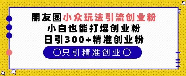 朋友圈小众玩法引流创业粉，小白也能打爆创业粉，日引300+精准创业粉【揭秘】云深网创社聚集了最新的创业项目，副业赚钱，助力网络赚钱创业。云深网创社