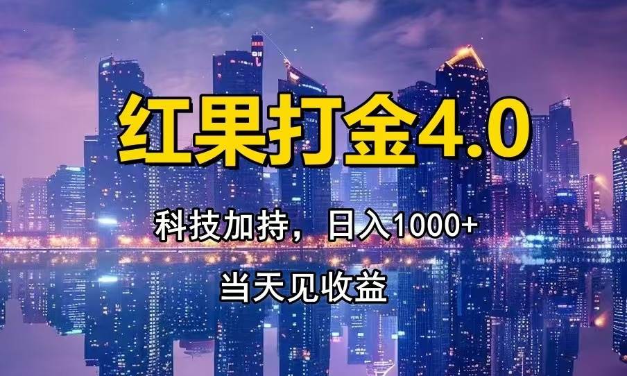 （13537期）红果打金4.0，扫黑科技加持赋能，日入1000+，小白当天见收益云深网创社聚集了最新的创业项目，副业赚钱，助力网络赚钱创业。云深网创社