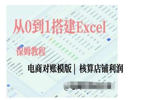 电商对账实操课从0到1搭建Excel电商对账模版云深网创社聚集了最新的创业项目，副业赚钱，助力网络赚钱创业。云深网创社