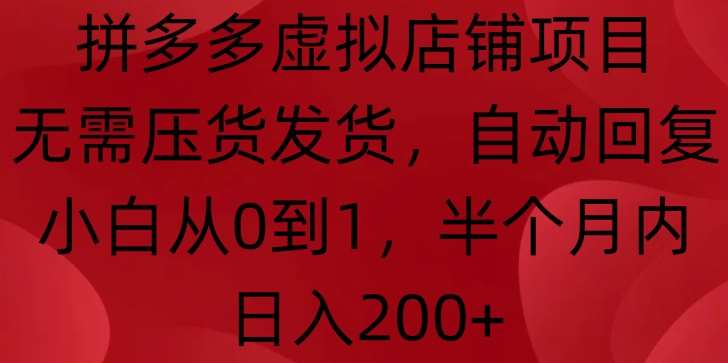 拼多多虚拟店铺项目，无需压货发货，自动回复，小白从0到1，半个月内日入200+【揭秘】云深网创社聚集了最新的创业项目，副业赚钱，助力网络赚钱创业。云深网创社