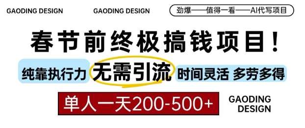 春节前搞钱终极项目，AI代写，纯执行力项目，无需引流、时间灵活、多劳多得，单人一天200-500【揭秘】云深网创社聚集了最新的创业项目，副业赚钱，助力网络赚钱创业。云深网创社