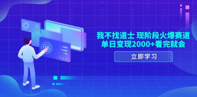 （13633期）我不找道士，现阶段火爆赛道，单日变现2000+看完就会云深网创社聚集了最新的创业项目，副业赚钱，助力网络赚钱创业。云深网创社