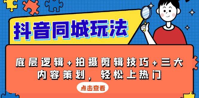 （13787期）抖音 同城玩法，底层逻辑+拍摄剪辑技巧+三大内容策划，轻松上热门云深网创社聚集了最新的创业项目，副业赚钱，助力网络赚钱创业。云深网创社