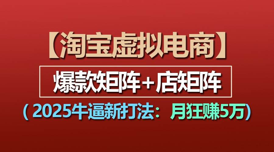 【淘宝虚拟项目】2025牛逼新打法：爆款矩阵+店矩阵，月狂赚5万云深网创社聚集了最新的创业项目，副业赚钱，助力网络赚钱创业。云深网创社