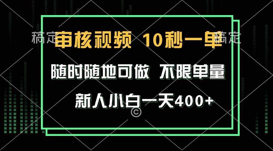 （13636期）审核视频，10秒一单，不限时间，不限单量，新人小白一天400+云深网创社聚集了最新的创业项目，副业赚钱，助力网络赚钱创业。云深网创社