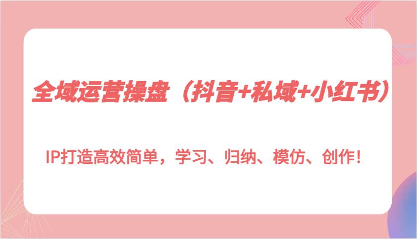 全域运营操盘（抖音+私域+小红书）IP打造高效简单，学习、归纳、模仿、创作！云深网创社聚集了最新的创业项目，副业赚钱，助力网络赚钱创业。云深网创社