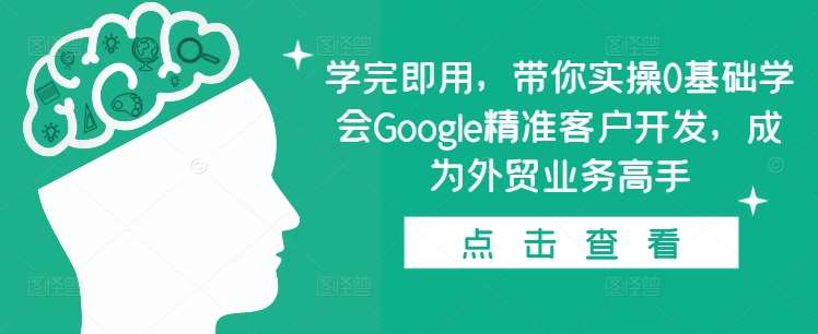 学完即用，带你实操0基础学会Google精准客户开发，成为外贸业务高手云深网创社聚集了最新的创业项目，副业赚钱，助力网络赚钱创业。云深网创社