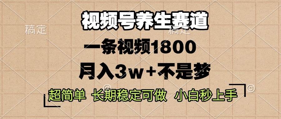 （13564期）视频号养生赛道，一条视频1800，超简单，长期稳定可做，月入3w+不是梦云深网创社聚集了最新的创业项目，副业赚钱，助力网络赚钱创业。云深网创社