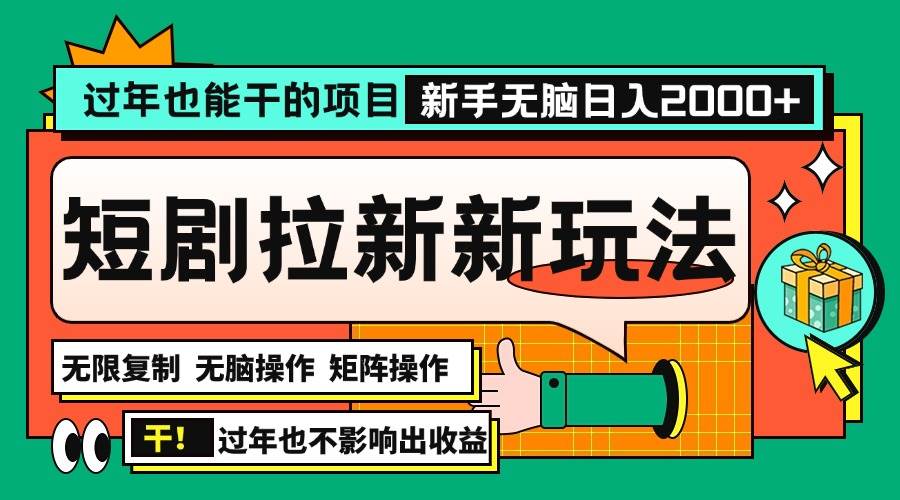 （13656期）过年也能干的项目，2024年底最新短剧拉新新玩法，批量无脑操作日入2000+！云深网创社聚集了最新的创业项目，副业赚钱，助力网络赚钱创业。云深网创社