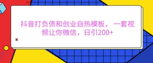 抖音打负债和创业自热模板， 一套视频让你微信，日引200+【揭秘】云深网创社聚集了最新的创业项目，副业赚钱，助力网络赚钱创业。云深网创社