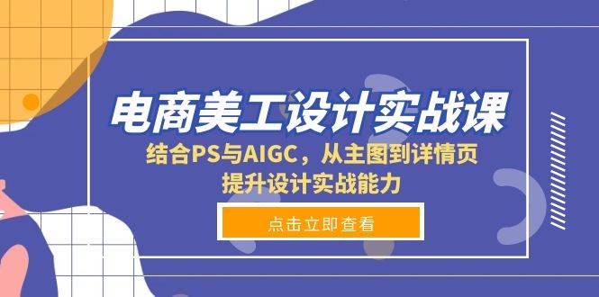 （13791期）电商美工设计实战课，结合PS与AIGC，从主图到详情页，提升设计实战能力云深网创社聚集了最新的创业项目，副业赚钱，助力网络赚钱创业。云深网创社