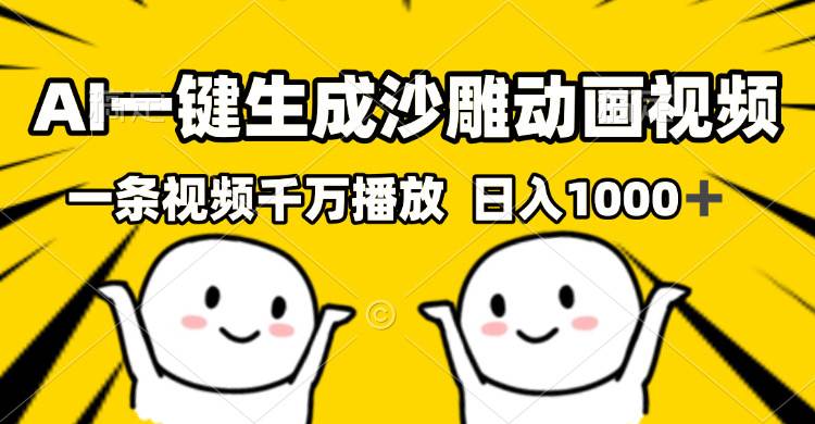 （13592期）AI一键生成沙雕视频，一条视频千万播放，轻松日入1000+云深网创社聚集了最新的创业项目，副业赚钱，助力网络赚钱创业。云深网创社