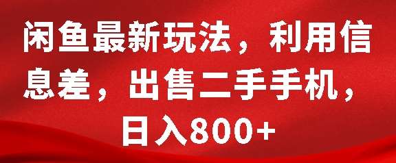 闲鱼最新玩法，利用信息差，出售二手手机，日入8张【揭秘】云深网创社聚集了最新的创业项目，副业赚钱，助力网络赚钱创业。云深网创社