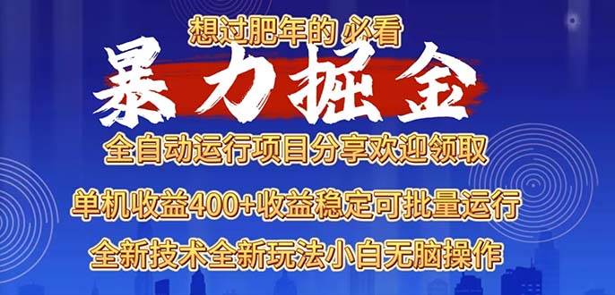 （13675期）2025暴力掘金项目，想过肥年必看！云深网创社聚集了最新的创业项目，副业赚钱，助力网络赚钱创业。云深网创社