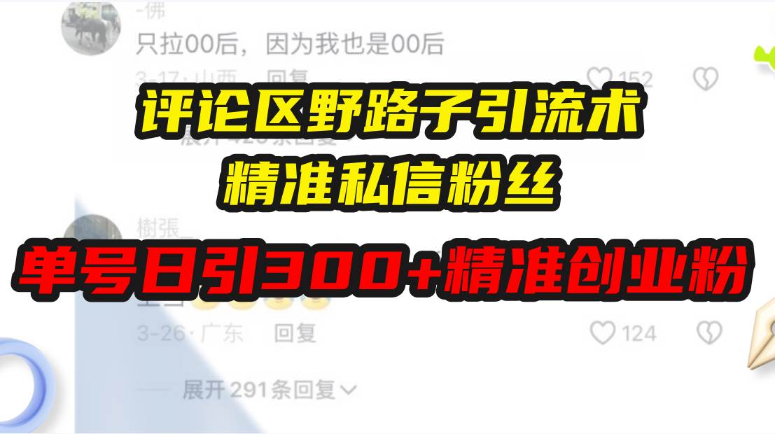 （13676期）评论区野路子引流术，精准私信粉丝，单号日引流300+精准创业粉云深网创社聚集了最新的创业项目，副业赚钱，助力网络赚钱创业。云深网创社