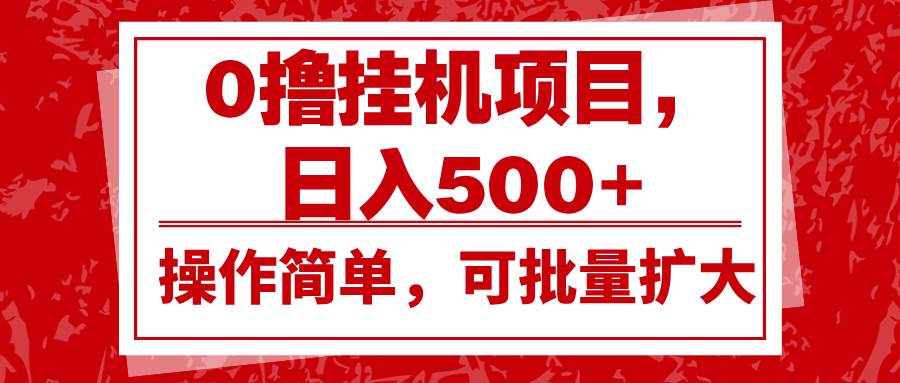 0撸挂机项目，日入500+，操作简单，可批量扩大，收益稳定。云深网创社聚集了最新的创业项目，副业赚钱，助力网络赚钱创业。云深网创社