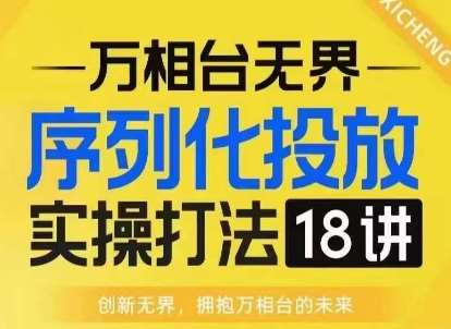 【万相台无界】序列化投放实操18讲线上实战班，淘系电商人的必修课云深网创社聚集了最新的创业项目，副业赚钱，助力网络赚钱创业。云深网创社