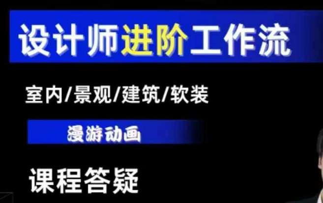 AI设计工作流，设计师必学，室内/景观/建筑/软装类AI教学【基础+进阶】云深网创社聚集了最新的创业项目，副业赚钱，助力网络赚钱创业。云深网创社