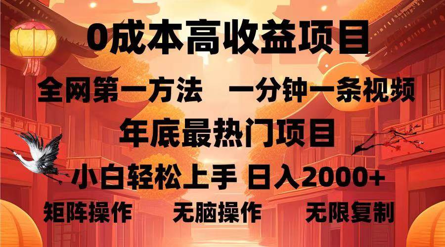 （13723期）0成本高收益蓝海项目，一分钟一条视频，年底最热项目，小白轻松日入…云深网创社聚集了最新的创业项目，副业赚钱，助力网络赚钱创业。云深网创社