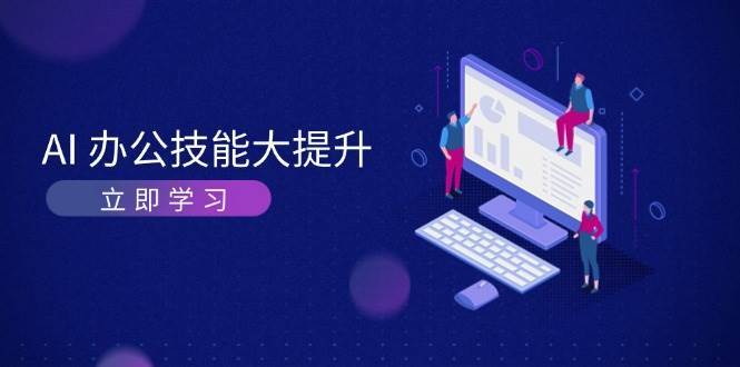 AI办公技能大提升，学习AI绘画、视频生成，让工作变得更高效、更轻松云深网创社聚集了最新的创业项目，副业赚钱，助力网络赚钱创业。云深网创社