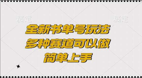 全新书单号玩法，多种赛道可以做，简单上手【揭秘】云深网创社聚集了最新的创业项目，副业赚钱，助力网络赚钱创业。云深网创社