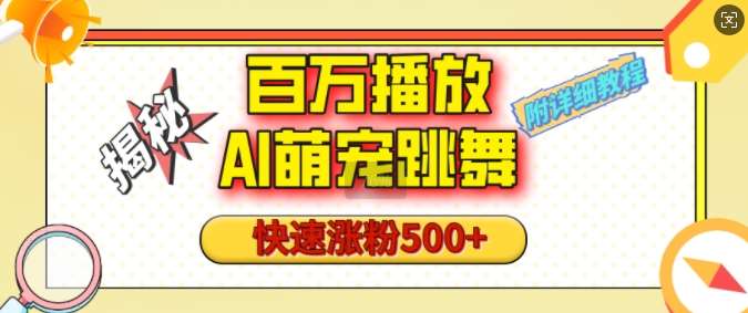 百万播放的AI萌宠跳舞玩法，快速涨粉500+，视频号快速起号，1分钟教会你(附详细教程)云深网创社聚集了最新的创业项目，副业赚钱，助力网络赚钱创业。云深网创社