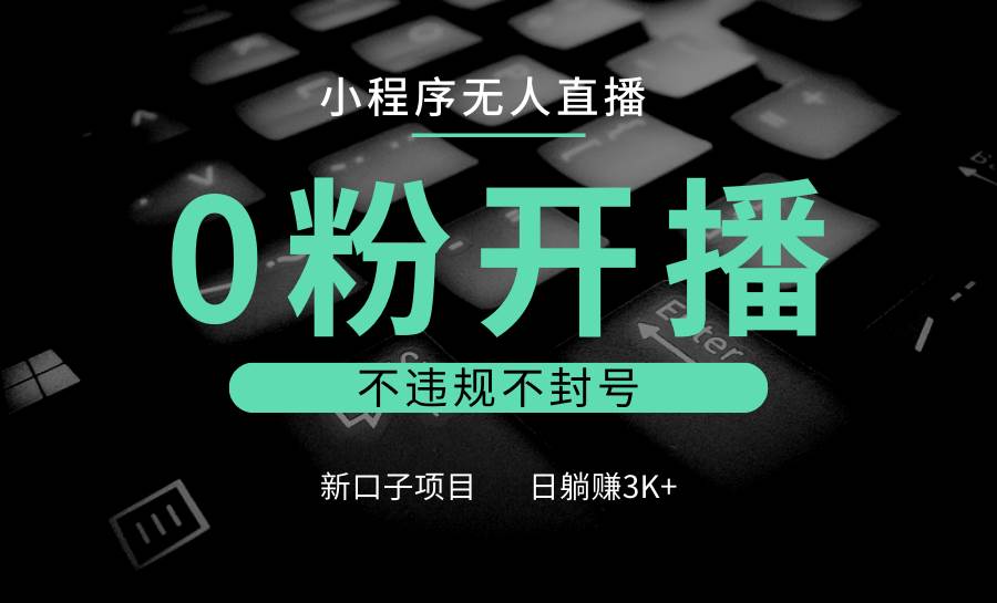 小程序无人直播，0粉开播，不违规不封号，新口子项目，小白日躺赚3K+云深网创社聚集了最新的创业项目，副业赚钱，助力网络赚钱创业。云深网创社