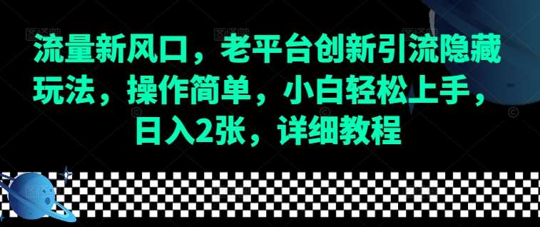 流量新风口，老平台创新引流隐藏玩法，操作简单，小白轻松上手，日入2张，详细教程云深网创社聚集了最新的创业项目，副业赚钱，助力网络赚钱创业。云深网创社