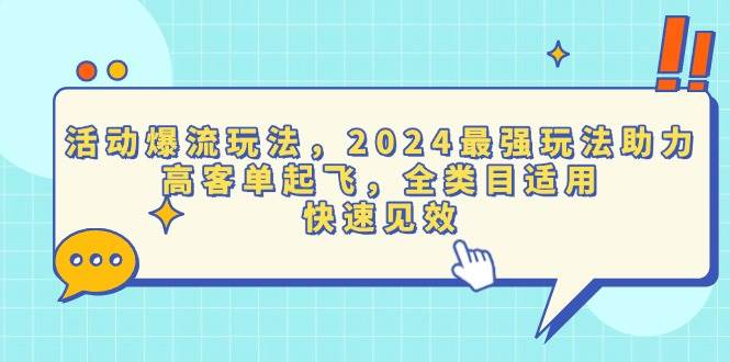 （13635期）活动爆流玩法，2024最强玩法助力，高客单起飞，全类目适用，快速见效云深网创社聚集了最新的创业项目，副业赚钱，助力网络赚钱创业。云深网创社