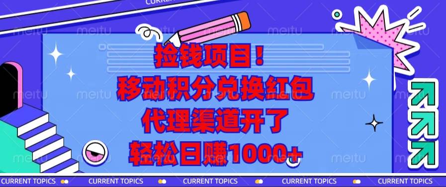 （13697期）捡钱项目！移动积分兑换红包，代理渠道开了，轻松日赚1000+云深网创社聚集了最新的创业项目，副业赚钱，助力网络赚钱创业。云深网创社