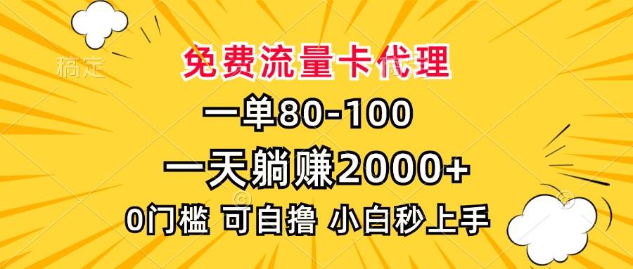 （13551期）一单80，免费流量卡代理，一天躺赚2000+，0门槛，小白也能轻松上手云深网创社聚集了最新的创业项目，副业赚钱，助力网络赚钱创业。云深网创社