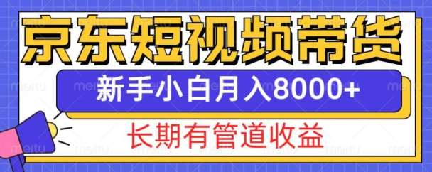 京东短视频带货新玩法，长期管道收益，新手也能月入8000+云深网创社聚集了最新的创业项目，副业赚钱，助力网络赚钱创业。云深网创社