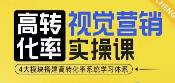 高转化率·视觉营销实操课，4大模块搭建高转化率系统学习体系云深网创社聚集了最新的创业项目，副业赚钱，助力网络赚钱创业。云深网创社