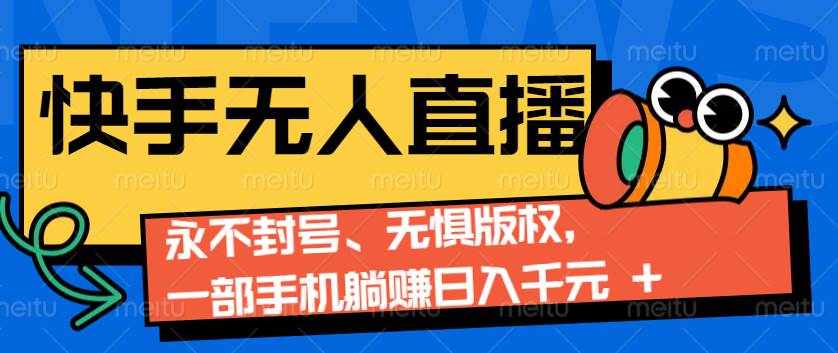 2024快手无人直播9.0神技来袭：永不封号、无惧版权，一部手机躺赚日入千元+云深网创社聚集了最新的创业项目，副业赚钱，助力网络赚钱创业。云深网创社