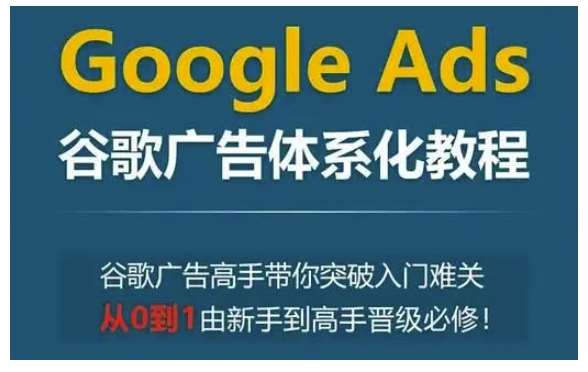 Google Ads谷歌广告体系化教程，谷歌广告高手带你突破入门难关，从0到1由新手到高手晋级必修云深网创社聚集了最新的创业项目，副业赚钱，助力网络赚钱创业。云深网创社