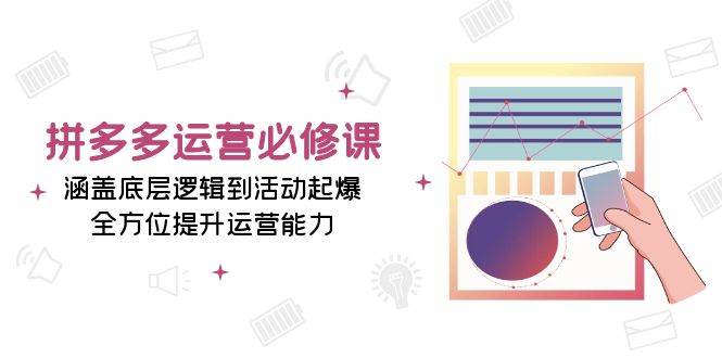 （13647期）拼多多运营必修课：涵盖底层逻辑到活动起爆，全方位提升运营能力云深网创社聚集了最新的创业项目，副业赚钱，助力网络赚钱创业。云深网创社