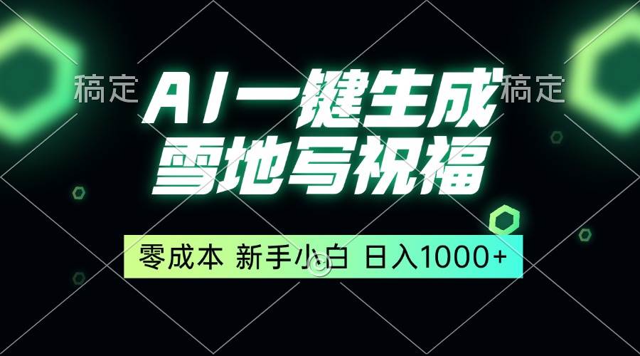 （13708期）一键生成雪地写祝福，零成本，新人小白秒上手，轻松日入1000+云深网创社聚集了最新的创业项目，副业赚钱，助力网络赚钱创业。云深网创社