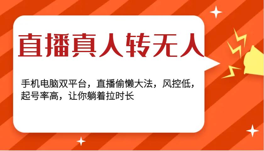 直播真人转无人，手机电脑双平台，直播偷懒大法，风控低，起号率高，让你躺着拉时长云深网创社聚集了最新的创业项目，副业赚钱，助力网络赚钱创业。云深网创社